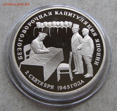 3 р. 1995 Капитуляция Японии ПРУФ. До 25.10.16 22:00 МСК - IMG_0038.JPG