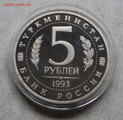 5 р. 1993 Мерв ПРУФ. До 25.10.16 22:00 МСК - IMG_0079.JPG