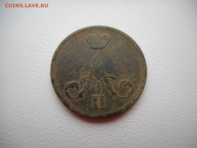 Денежка 1855 г - DSCN4780