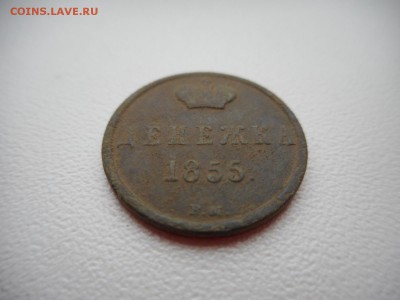 Денежка 1855 г - DSCN4779
