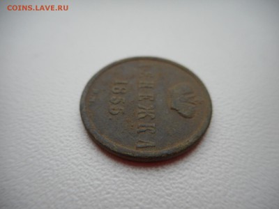 Денежка 1855 г - DSCN4778
