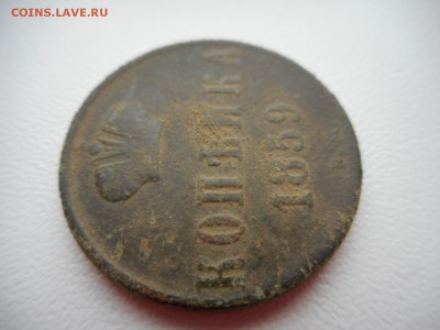 Копейка 1859 г ВМ - DSCN4756