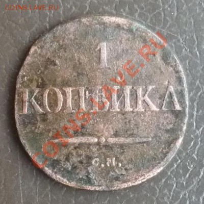 1копейка 1833 см - P1010208.JPG