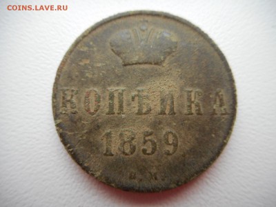 Копейка 1859 г ВМ - DSCN4753