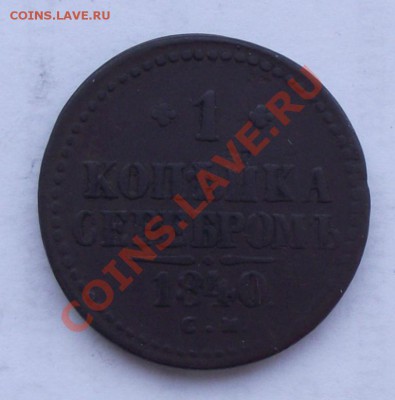 1 Копейка 1840СМ до 22.12 в 21.00мск - 1 коп 1840а.JPG