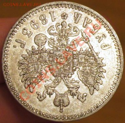 1 рубль 1893 АГ - до 22.12.10г. в 22:00 - 1893-4
