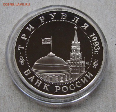 3 р. 1993 Киев ПРУФ. До 26.10.16 22:00 МСК - IMG_0366.JPG