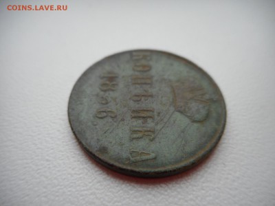 Копейка 1856 г - DSCN4769