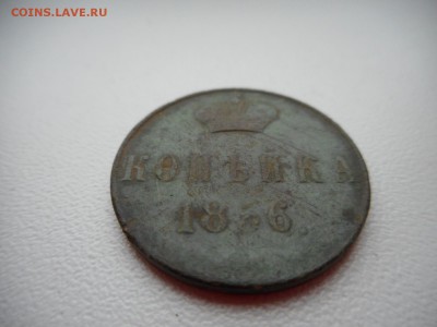 Копейка 1856 г - DSCN4768