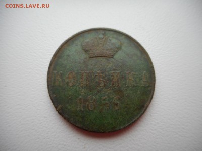 Копейка 1856 г - DSCN4767