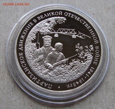 3 р. 1994 Партизаны ПРУФ. До 26.10.16 22:00 МСК - IMG_0379.JPG