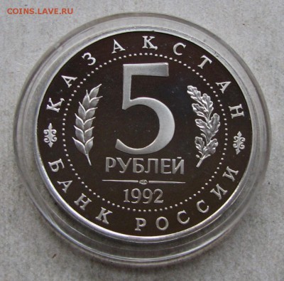 5 р. 1992 Ясави ПРУФ. До 26.10.16 22:00 МСК - IMG_0403.JPG