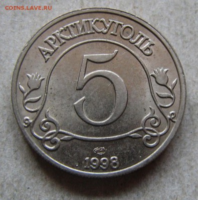 5 рублей 1998 Шпицберген. До 26.10.16 22:00 МСК - IMG_9345.JPG