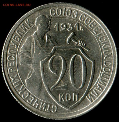 20 копеек 1931 г до 25.10.2016г 22.00мск - img435