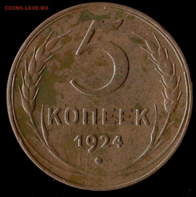5 копеек 1924г до 25.10.2016г 22.00мск - img412