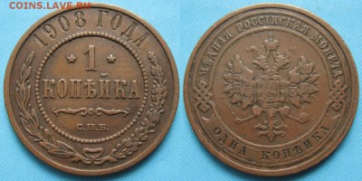 1 копейка 1908 спб: до 27-10-16 в 22:00 - Россия 1 копейка 1908 СПБ    164-6-3434