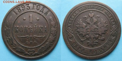 1 копейка 1893 спб: до 27-10-16 в 22:00 - Россия 1 копейка 1893 спб   154-Н8-812-1
