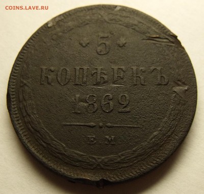 5 копеек 1862 До____25.10 22:00 - DSCF4458.JPG
