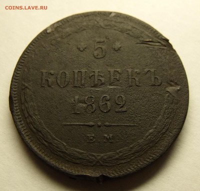 5 копеек 1862 До____25.10 22:00 - DSCF4459.JPG