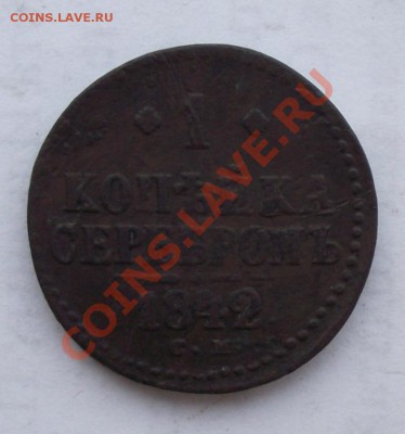 1 Копейка 1842СМ до 22.12 в 21.00мск - 1 коп 1842а.JPG