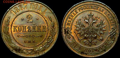 2 копейки 1867 г - 71nj6AWFIHw
