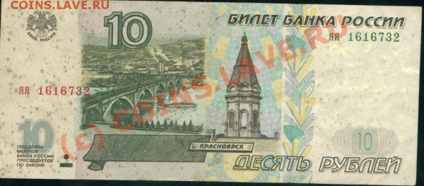 10 рублей ФФ. бона. - Image1.JPG