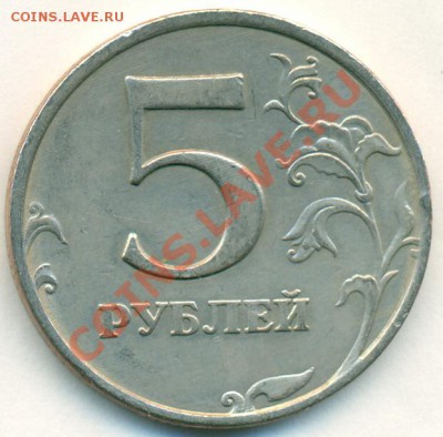 5 рублей 1998г ММД шт.1.3В до24.12.2010г. 22-00 МСК - сканирование0019