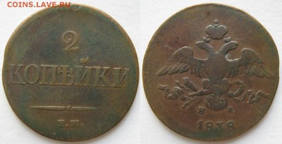 2 копейки 1838 ем на: до 27-10-16 в 22:00 - Россия 2 копейки 1838 ем на    388