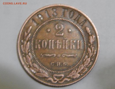 2 копейки 1913г - DSCN3735.JPG