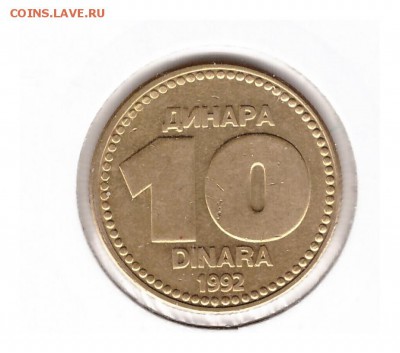 Югославия 10 динар 1992 до 24.10.2016   22-00 - 0 12