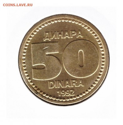 Югославия 50 динар 1992 до 24.10.2016   22-00 - 0 16