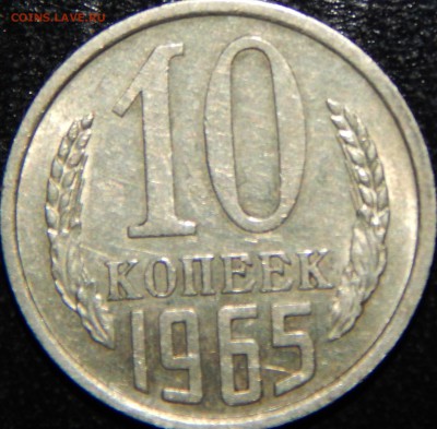 10 копеек 1965г - DSCN4145.JPG