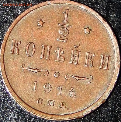 2 копейки 1914г СПБ - DSCN3754.JPG