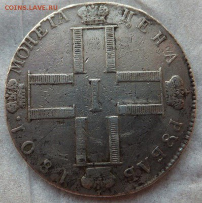 Рубль 1801 СМ ФЦ R. Предпродажная оценка. - 4