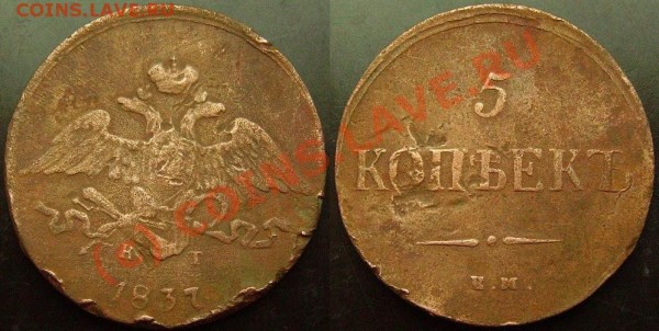 5 копеек 1837 ЕМ КТ . В обмен на творество! - IMGP0966.JPG