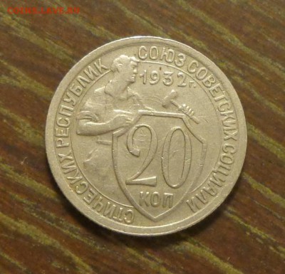 20 копеек 1932 хорошие до 28.10, 22.00 - 20 копеек 1932_2