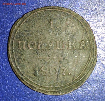 Полушка кольцевая 1807г. КМ до 26.10.16г. 22:00 - P_20161022_104049