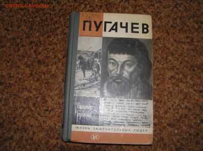 Книга из Серии ЖЗЛ "Пугачев" 1984г. - P1010002.JPG