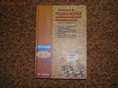 "Технология хлебопекарного производства" 2002г. - P1010001.JPG