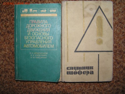 2 книги для водителей. - P1010080.JPG