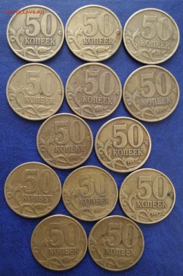 Ходячка 50коп. 13шт. 1999г., 2002г. до 26.10.16г. - P_20161022_105535