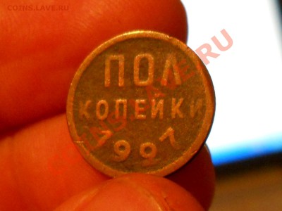 _____пол копейки 1927 _______ 23.12___21:30 - RSCN0381.JPG
