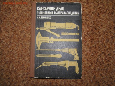Слесарное дело с основами материаловедения 1971г. - P1010001.JPG
