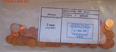 Монеты в банк. мешках Беларусь, до 26.10.16 в 22.30 по Москв - IMG_3645.JPG