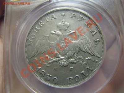 Рубль 1830 г.,XF40,до 24 декабря - IMG_8351.JPG