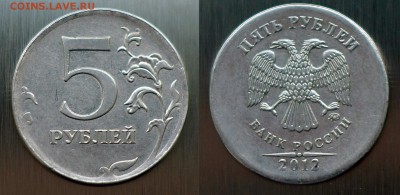 5 руб 2012м брак - 5rub_2012