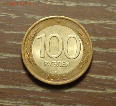 100 рублей 1992 БИМ ЛМД до 28.10, 22.00 - россия 100 р. 1992
