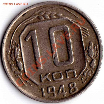 10 копеек 1948 - img742