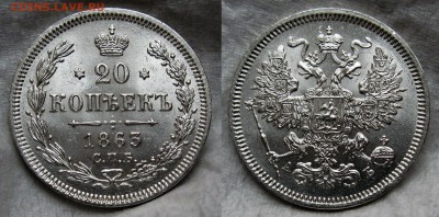 20 копеек 1863 UNC - 1863-12