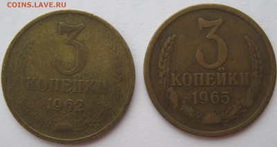 3 копейки 1962 и 1965 гг - IMG_6141.JPG